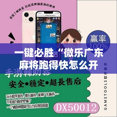 一键必胜“微乐广东麻将跑得快怎么开挂	”详细分享装挂步骤