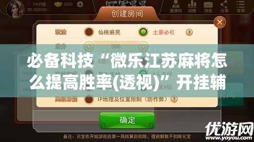 必备科技“微乐江苏麻将怎么提高胜率(透视)”开挂辅助脚本+详细开挂安装教程