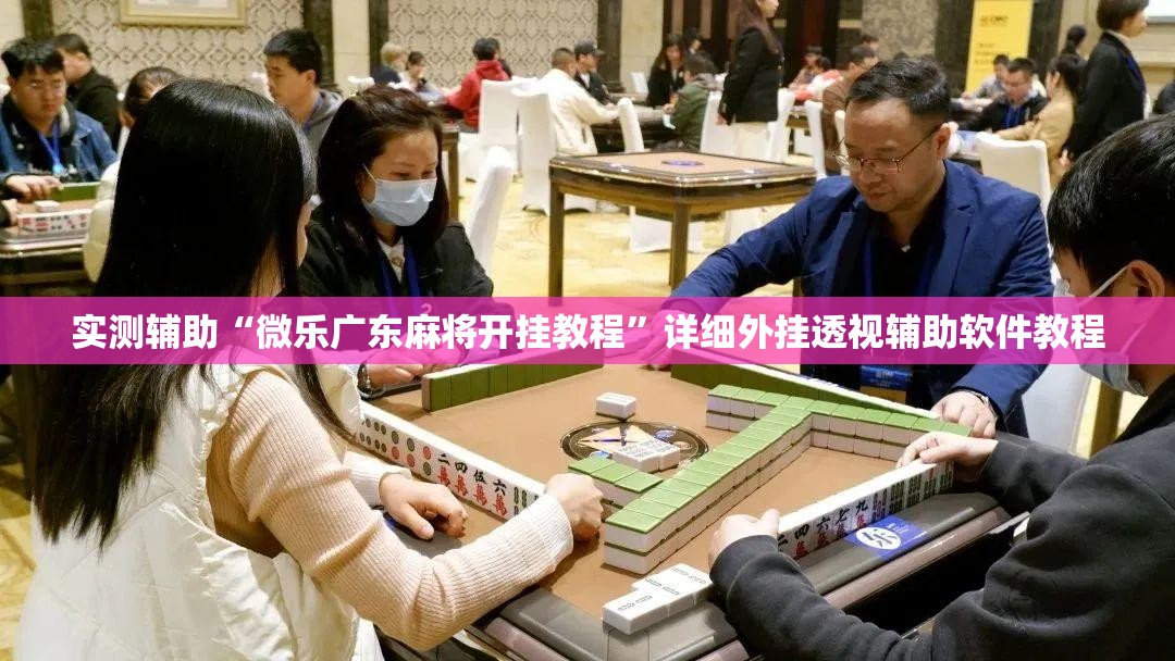 实测辅助“微乐广东麻将开挂教程”详细外挂透视辅助软件教程