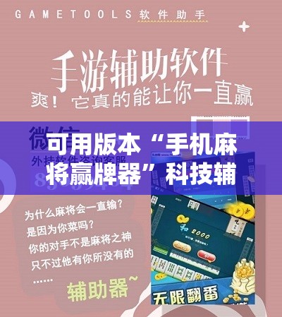 可用版本“手机麻将赢牌器”科技辅助神器手机版