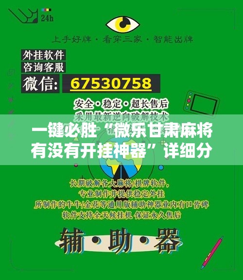 一键必胜“微乐甘肃麻将有没有开挂神器	”详细分享装挂步骤