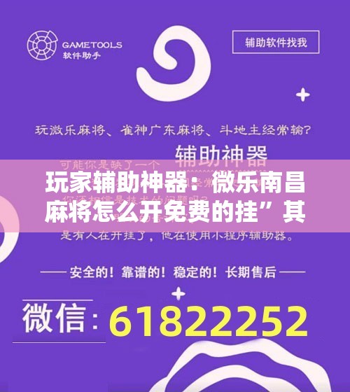 玩家辅助神器：微乐南昌麻将怎么开免费的挂”其实确实有挂