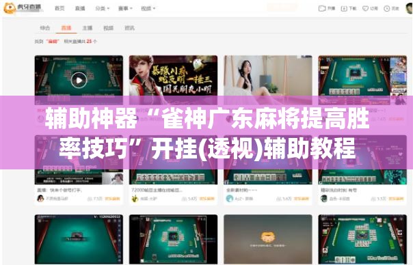 辅助神器“雀神广东麻将提高胜率技巧	”开挂(透视)辅助教程