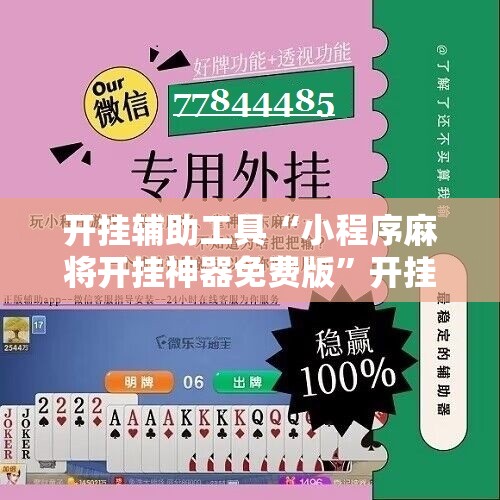 开挂辅助工具“小程序麻将开挂神器免费版”开挂详细教程