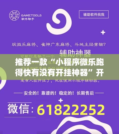 推荐一款“小程序微乐跑得快有没有开挂神器”开挂(透视)辅助教程