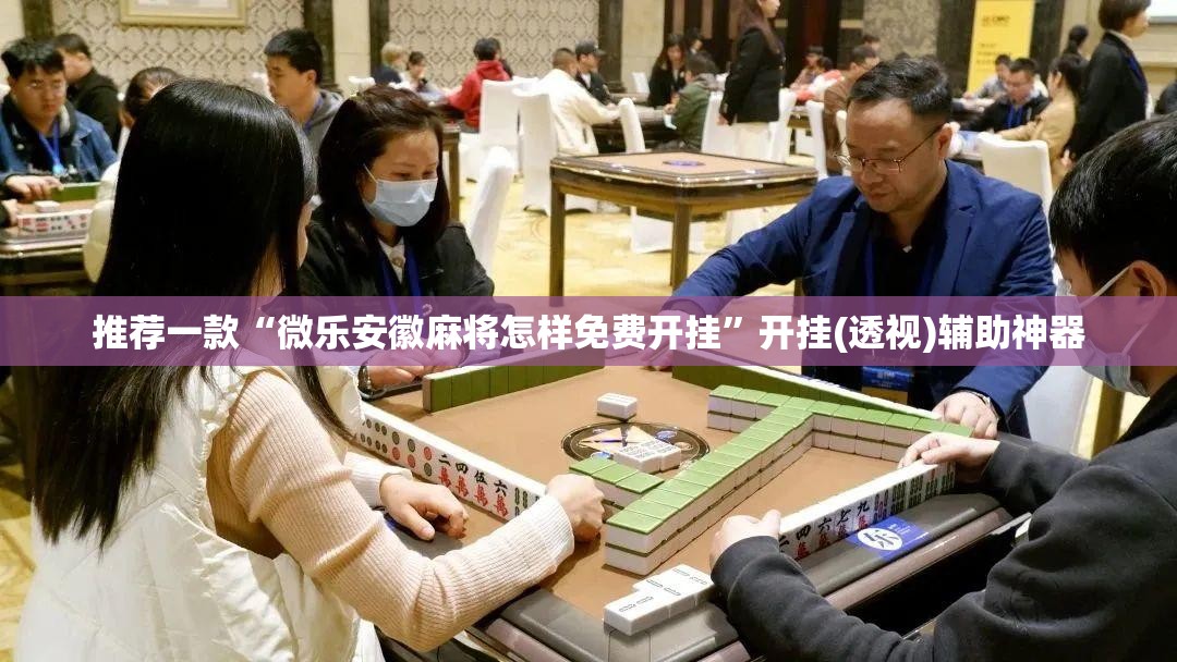 推荐一款“微乐安徽麻将怎样免费开挂	”开挂(透视)辅助神器