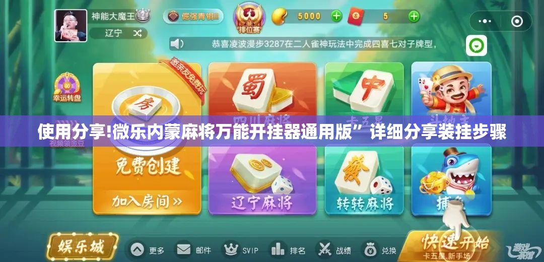 使用分享!微乐内蒙麻将万能开挂器通用版”详细分享装挂步骤