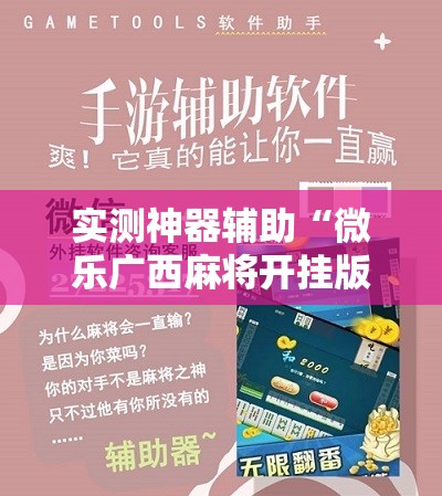 实测神器辅助“微乐广西麻将开挂版本软件免费”2026开挂教程步骤