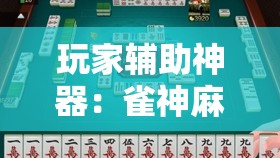 玩家辅助神器：雀神麻将开挂神器通用版”科技辅助神器手机版