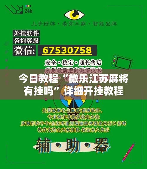 今日教程“微乐江苏麻将有挂吗	”详细开挂教程