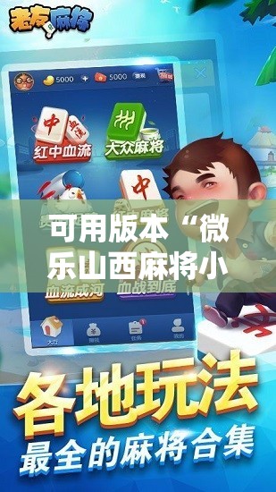 可用版本“微乐山西麻将小程序必赢神器免费安装	”2026开挂教程步骤