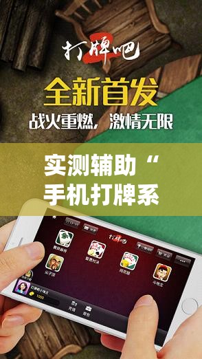 实测辅助“手机打牌系统怎么才会给发好牌”科技辅助神器手机版