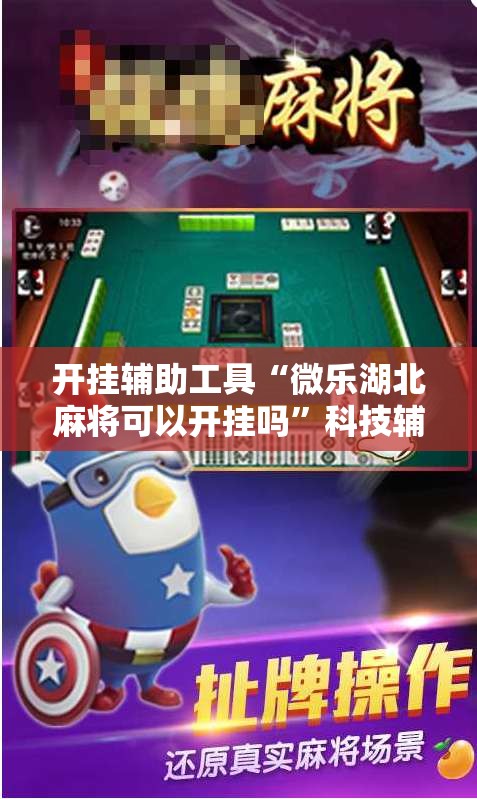 开挂辅助工具“微乐湖北麻将可以开挂吗	”科技辅助神器手机版