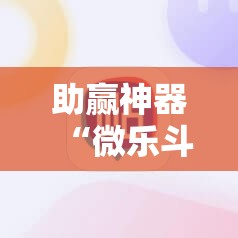 助赢神器“微乐斗地主记牌器	”详细分享装挂步骤