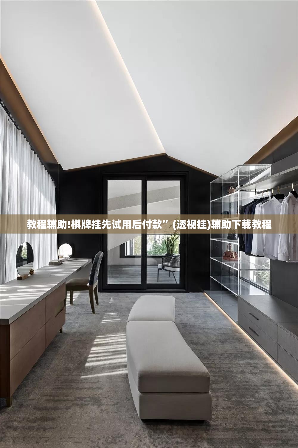 教程辅助!棋牌挂先试用后付款	”(透视挂)辅助下载教程