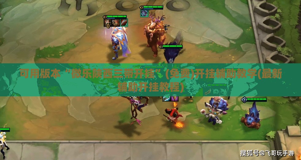 可用版本“微乐陕西三带开挂”(免费)开挂辅助教学(最新辅助开挂教程)
