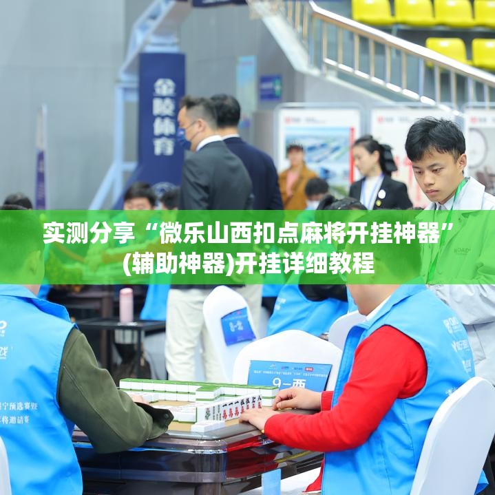 实测分享“微乐山西扣点麻将开挂神器”(辅助神器)开挂详细教程