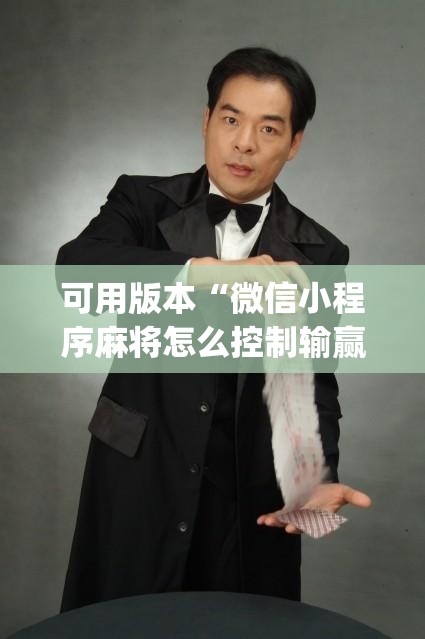 可用版本“微信小程序麻将怎么控制输赢”(透视)其实确实有挂