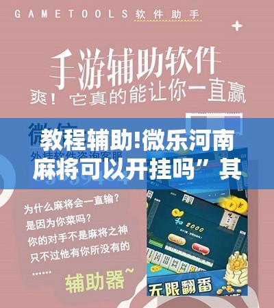 教程辅助!微乐河南麻将可以开挂吗	”其实确实有挂