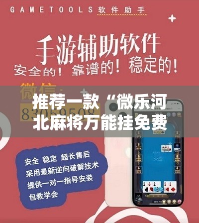 推荐一款“微乐河北麻将万能挂免费下载	”科技辅助神器手机版