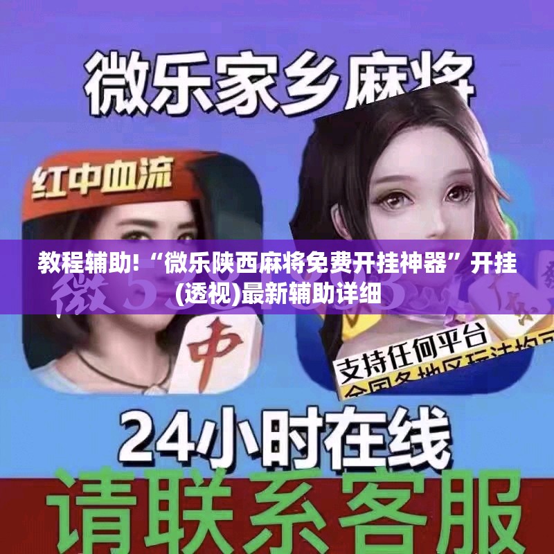 教程辅助!“微乐陕西麻将免费开挂神器	”开挂(透视)最新辅助详细