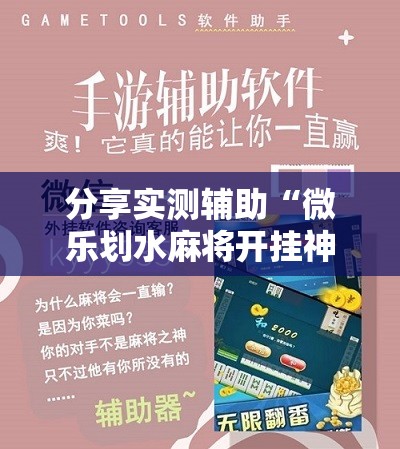 分享实测辅助“微乐划水麻将开挂神器”其实确实有挂