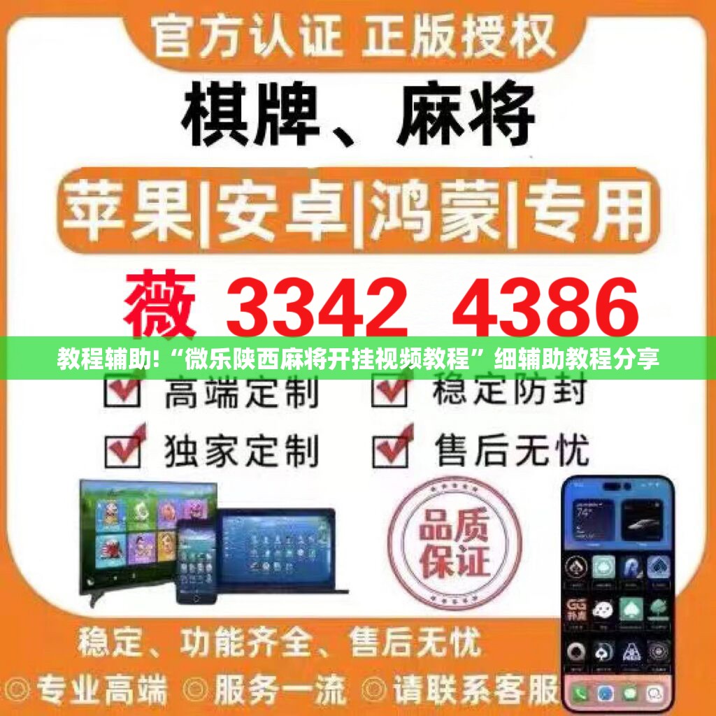 教程辅助!“微乐陕西麻将开挂视频教程”细辅助教程分享