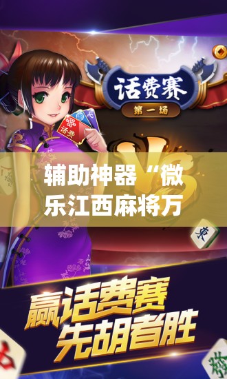 辅助神器“微乐江西麻将万能开挂器”开挂(透视)最新辅助详细