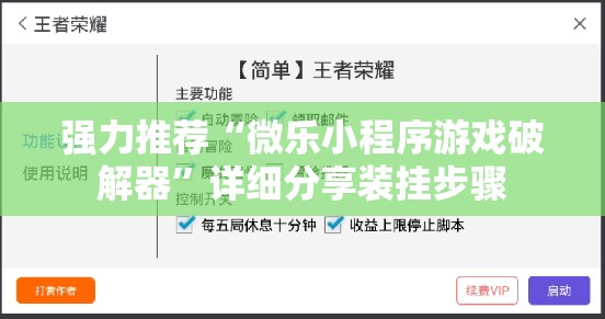 强力推荐“微乐小程序游戏破解器”详细分享装挂步骤