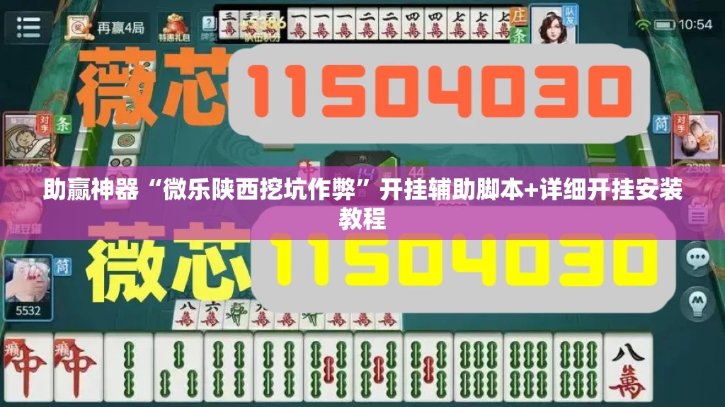 助赢神器“微乐陕西挖坑作弊”开挂辅助脚本+详细开挂安装教程
