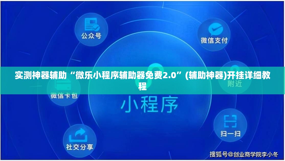 实测神器辅助“微乐小程序辅助器免费2.0”(辅助神器)开挂详细教程