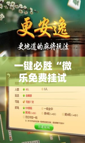 一键必胜“微乐免费挂试用三天”开挂辅助脚本+详细开挂安装教程