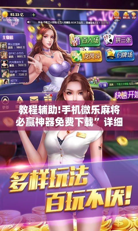 教程辅助!手机微乐麻将必赢神器免费下载”详细外挂透视辅助软件教程