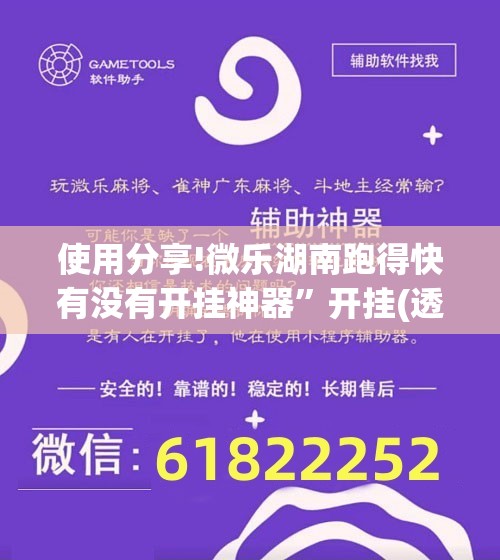 使用分享!微乐湖南跑得快有没有开挂神器”开挂(透视)辅助神器