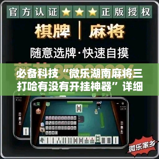 必备科技“微乐湖南麻将三打哈有没有开挂神器	”详细外挂透视辅助软件教程