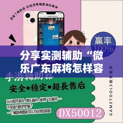 分享实测辅助“微乐广东麻将怎样容易赢”开挂详细教程