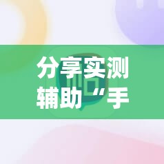 分享实测辅助“手机麻将开挂神器软件下载”(透视)其实确实有挂