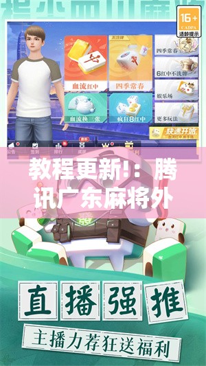 教程更新!：腾讯广东麻将外卦神器免费下载安装”细辅助教程分享