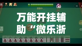 万能开挂辅助“微乐浙江麻将小程序有没有开挂神器	”原来可以开挂