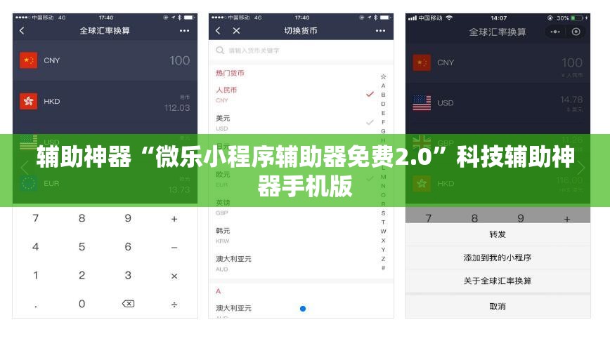 辅助神器“微乐小程序辅助器免费2.0”科技辅助神器手机版