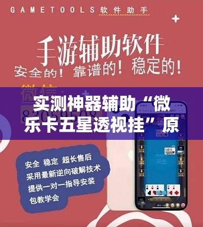 实测神器辅助“微乐卡五星透视挂”原来可以开挂
