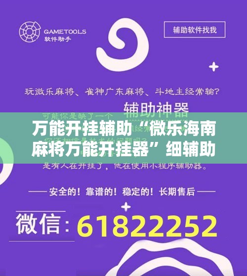 万能开挂辅助“微乐海南麻将万能开挂器”细辅助教程分享