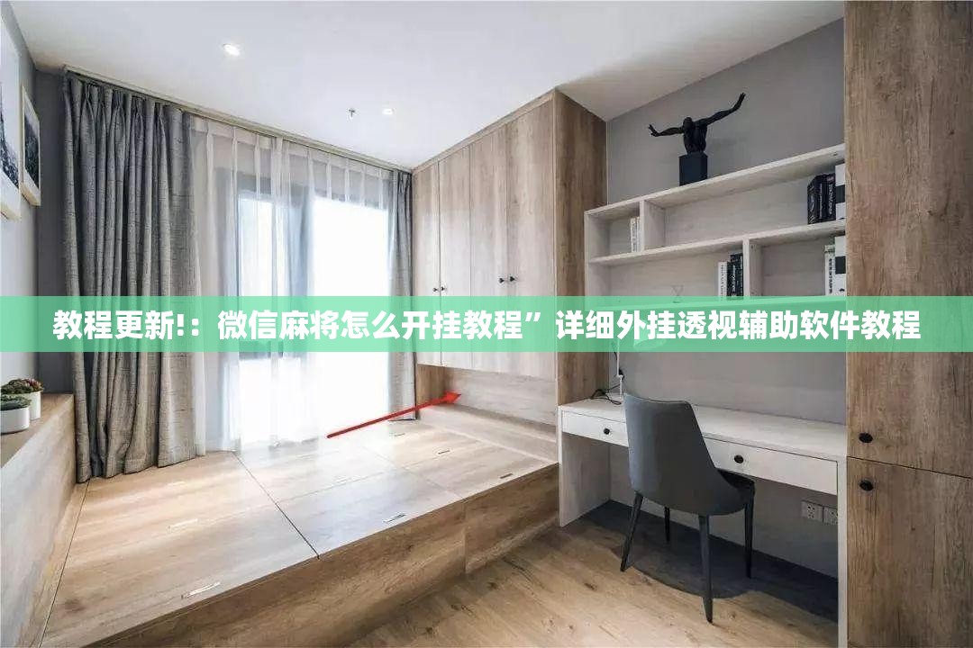教程更新!：微信麻将怎么开挂教程	”详细外挂透视辅助软件教程