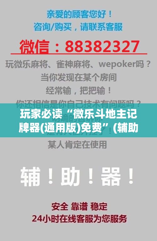 玩家必读“微乐斗地主记牌器(通用版)免费”(辅助神器)开挂详细教程