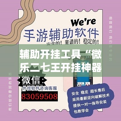 辅助开挂工具“微乐二七王开挂神器下载安装”开挂(透视)辅助教程