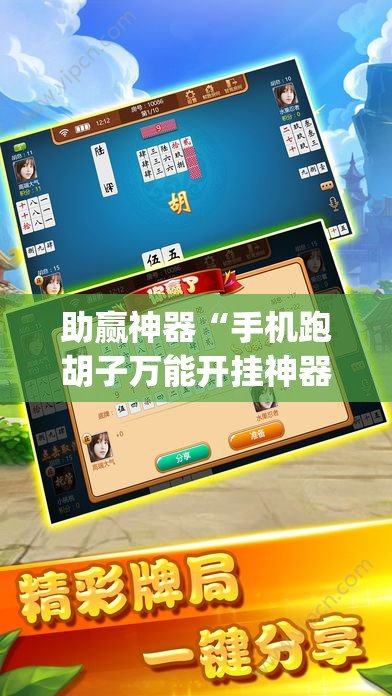 助赢神器“手机跑胡子万能开挂神器(透视)”开挂辅助脚本+详细开挂安装教程