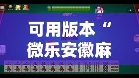 可用版本“微乐安徽麻将有挂吗”开挂详细教程