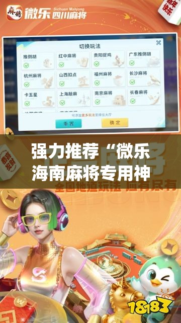 强力推荐“微乐海南麻将专用神器”开挂(透视)最新辅助详细
