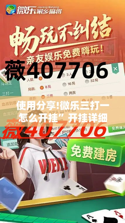 使用分享!微乐三打一怎么开挂”开挂详细教程