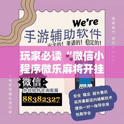 玩家必读“微信小程序微乐麻将开挂教程”原来可以开挂